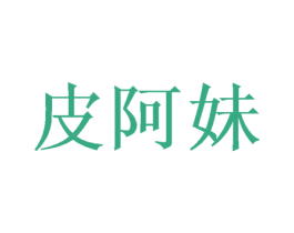 皮阿妹 商标图样