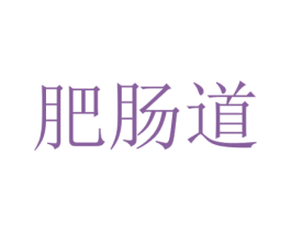 肥肠道 商标图样