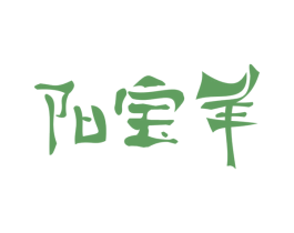 阳宝羊 商标图样