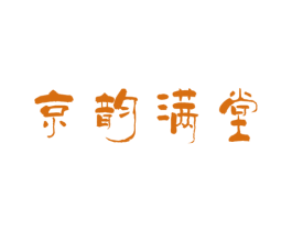 京韵满堂 商标图样