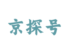 京探号 商标图样