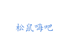 松鼠嗨吧 商标图样
