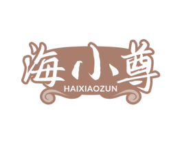 海小尊 商标图样