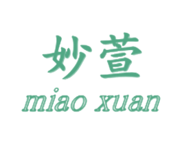 妙萱 商标图样