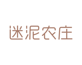 迷泥农庄 商标图样