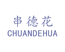 串德花 商标图样