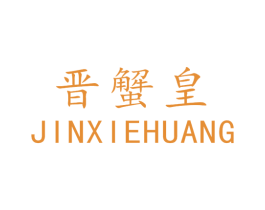 晋蟹皇 商标图样