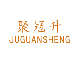 聚冠升 商标图样