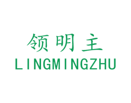 领明主 商标图样