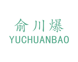 俞川爆 商标图样