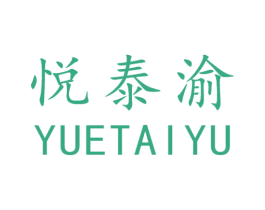 悦泰渝 商标图样