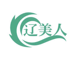 辽美人 商标图样