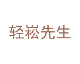轻崧先生 商标图样