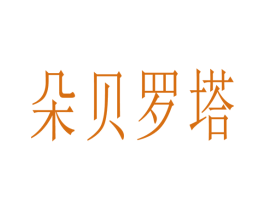 朵贝罗塔 商标图样