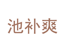 池补爽 商标图样