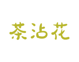 茶沾花 商标图样