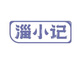 淄小记 商标图样