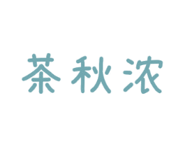 茶秋浓 商标图样