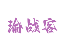 渝战客 商标图样
