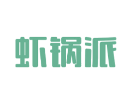 虾锅派 商标图样