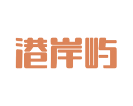 港岸屿 商标图样