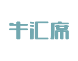 牛汇席 商标图样