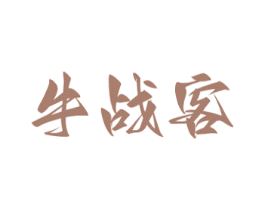 牛战客 商标图样
