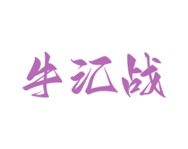 牛汇战 商标图样