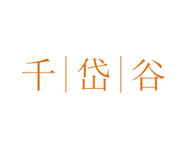 千岱谷 商标图样