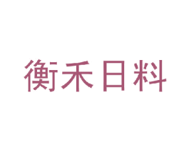衡禾日料 商标图样
