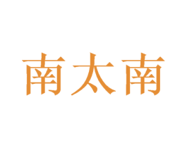 南太南 商标图样