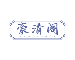 豪清阁 商标图样