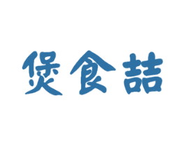 煲食喆 商标图样