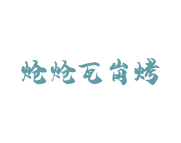 炝炝瓦岗烤 商标图样