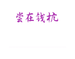  商标图样