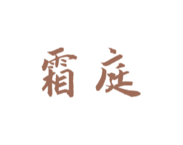霜庭 商标图样
