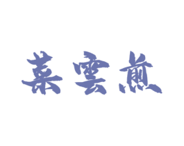 菜云煎 商标图样