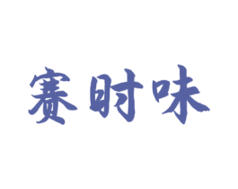 赛时味 商标图样