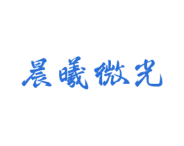晨曦微光 商标图样