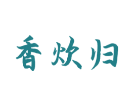 香炊归 商标图样