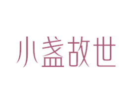 小盏故世 商标图样