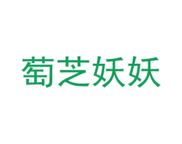 萄芝妖妖 商标图样