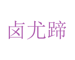 卤尤蹄 商标图样