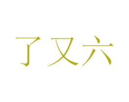 了又六 商标图样