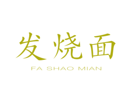 发烧面 商标图样