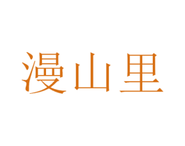 漫山里 商标图样