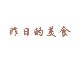 昨日的美食 商标图样