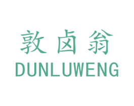 敦卤翁 商标图样