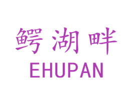 鳄湖畔 商标图样