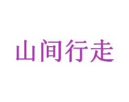 山间行走 商标图样